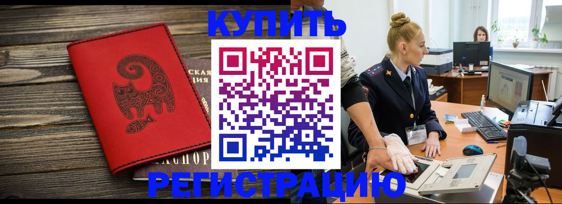 купить прописку в Ахтубинске